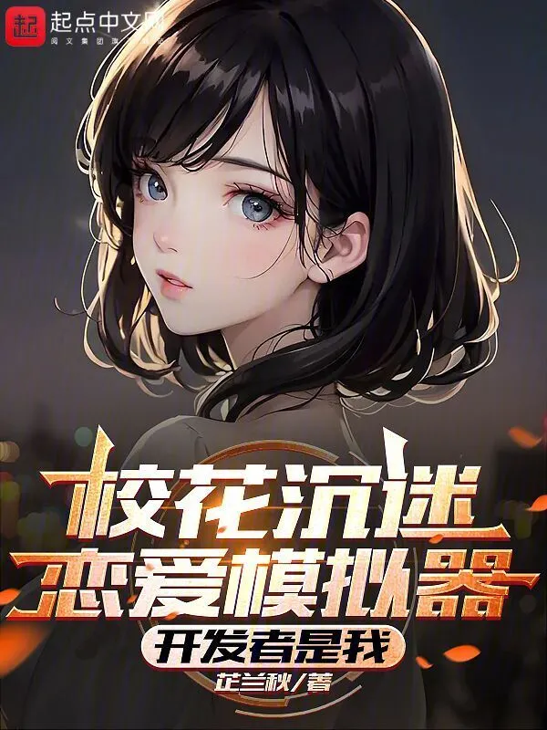 校花沉迷恋爱模拟器？开发者是我