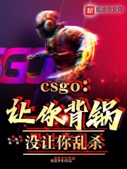CSGO：让你背锅，没让你乱杀