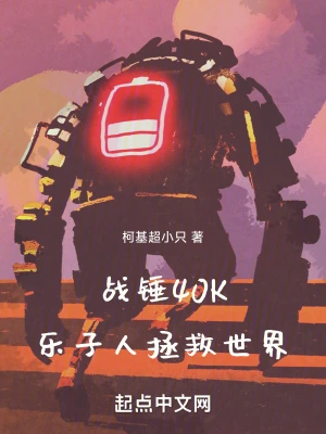 《战锤40K乐子人拯救世界》（校对全本）作者：柯基超小只【TXT】