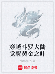 穿越斗罗大陆觉醒黄金之叶