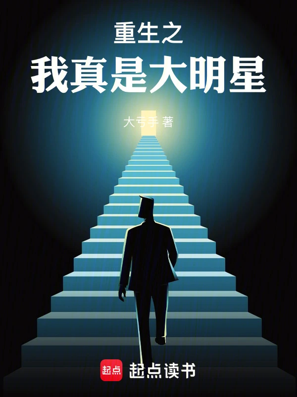 重生之我真是大明星