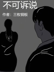 不可诉说