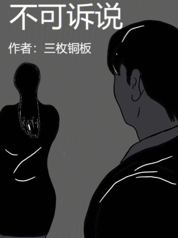 不可诉说