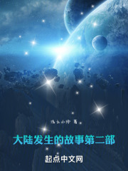 大陆发生的故事第二部