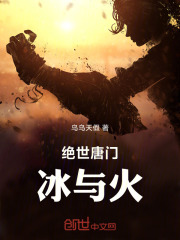 绝世唐门冰