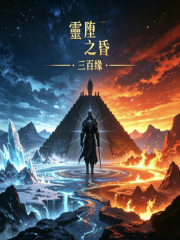 灵堕之昏在线阅读