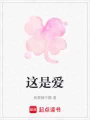 这是爱在线阅读