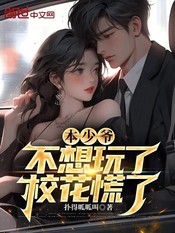 本少爷不想玩了，校花慌了