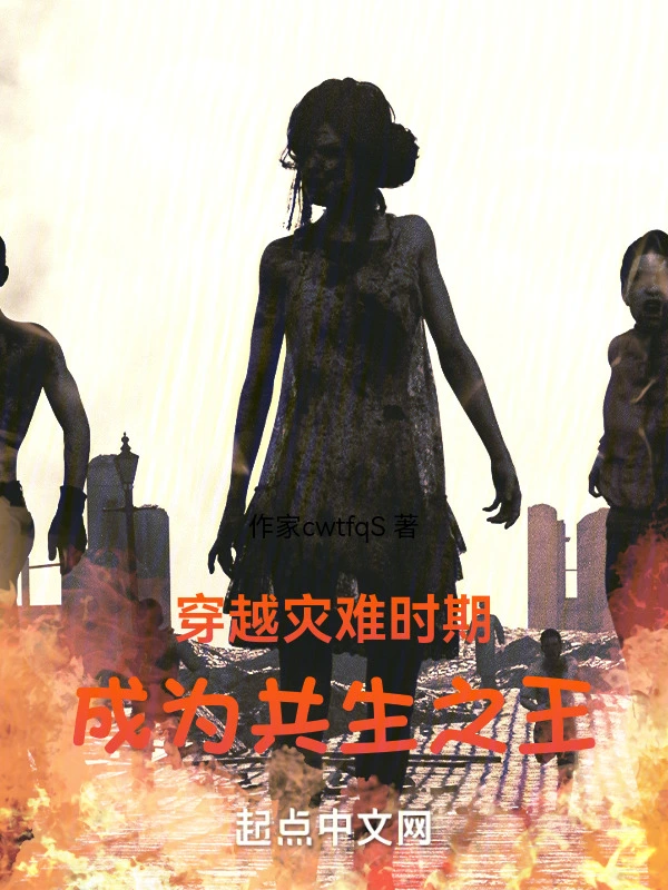 历经灾变，登临共生王朝