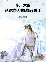 东厂太监：从绣春刀做幕后黑手在线阅读