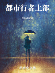 都市行者上部