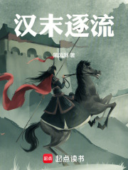 汉末逐流在线阅读