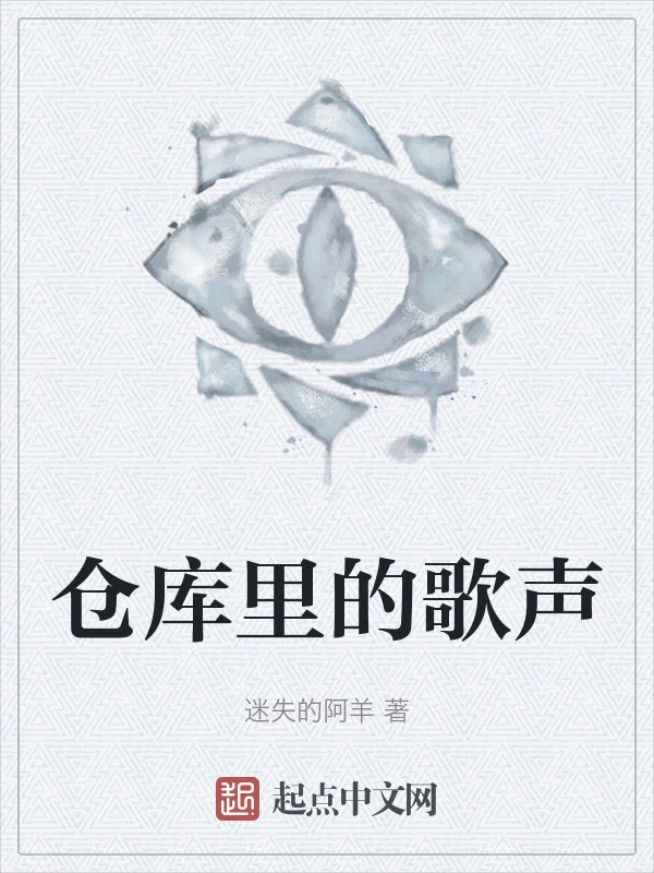 仓库里的歌声