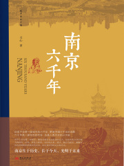 南京六千年（城市里的中国）