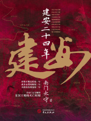 建安二十四年在线阅读