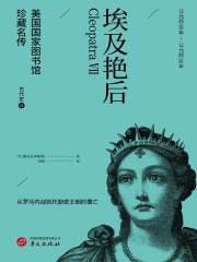 埃及艳后（美国国家图书馆珍藏名传·古代史9）