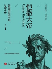 恺撒大帝（美国国家图书馆珍藏名传·古代史8）