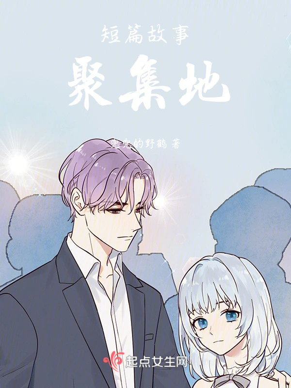 短篇故事聚集地