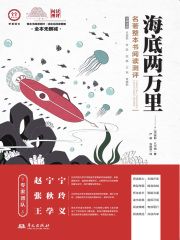 《海底两万里》名著整本书阅读测评