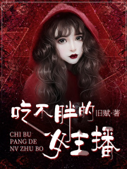 吃不胖的女主播在线阅读