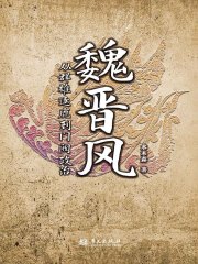 魏晋风：从群雄逐鹿到门阀政治