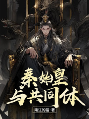 秦始皇与共同体在线阅读