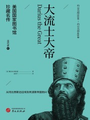 大流士大帝（美国国家图书馆珍藏名传·古代史3）