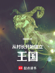 领主：打造超凡帝国在线阅读