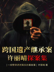 跨国遗产继承案：许丽晴探案集