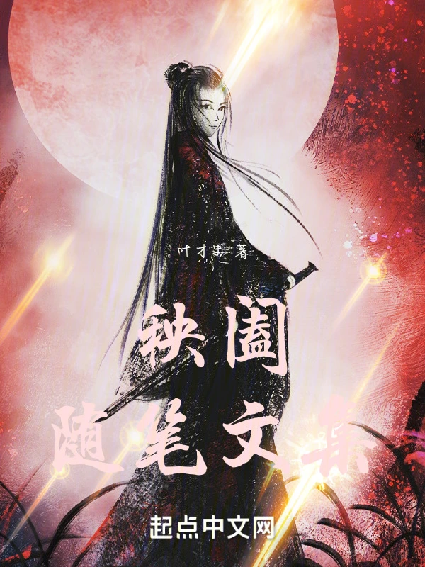 秧阖随笔文集