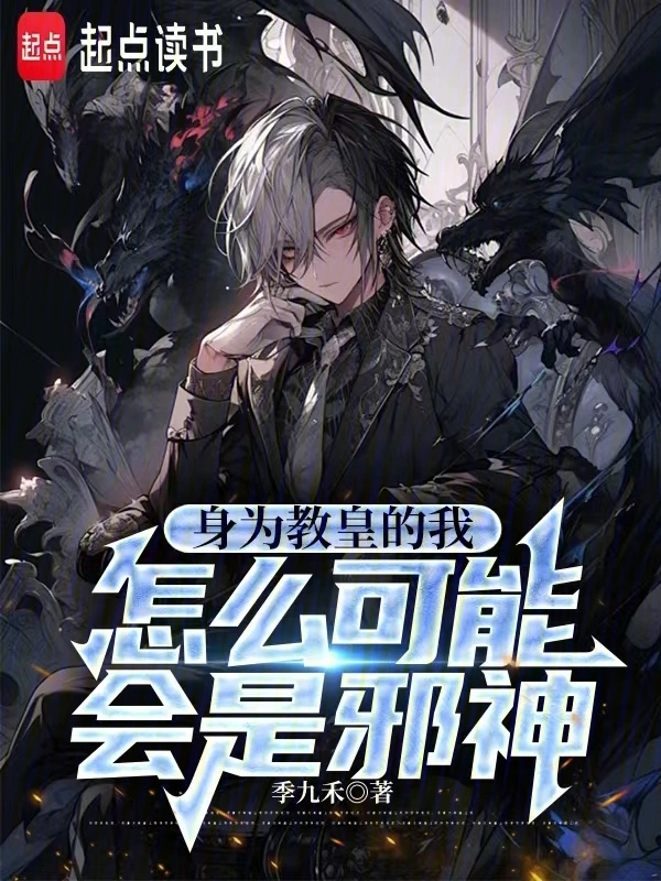 身为教皇的我怎么可能会是邪神
