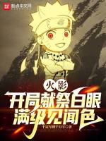 火影：开局献祭白眼，满级见闻色在线阅读