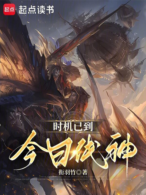 时机已到，今日伐神在线阅读