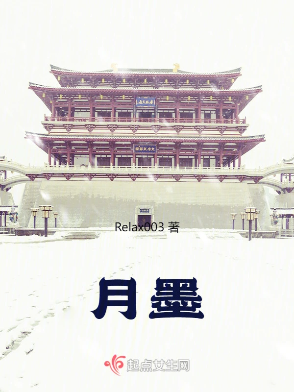 月墨