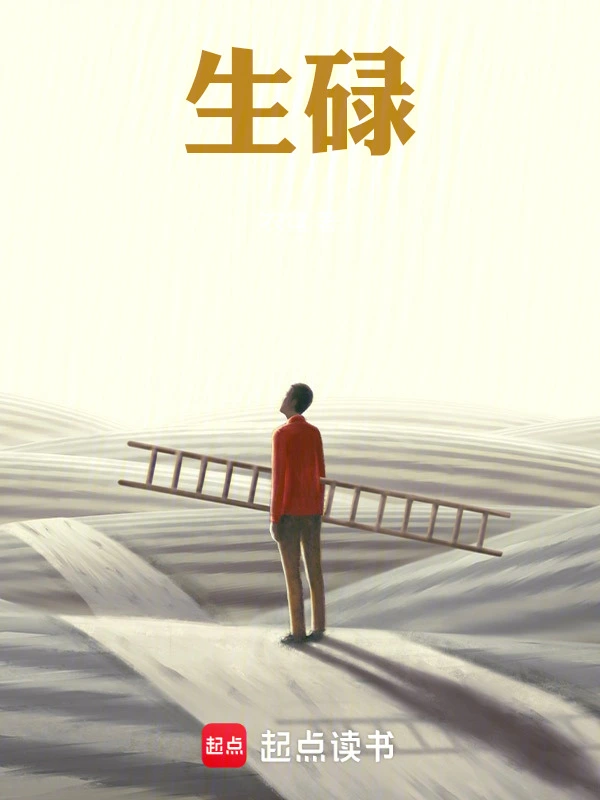 生碌