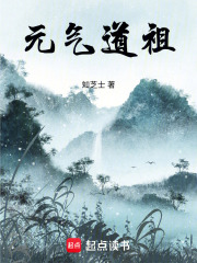 元气道祖在线阅读