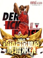 NBA：钨钛合金体质，霉霉求饶在线阅读