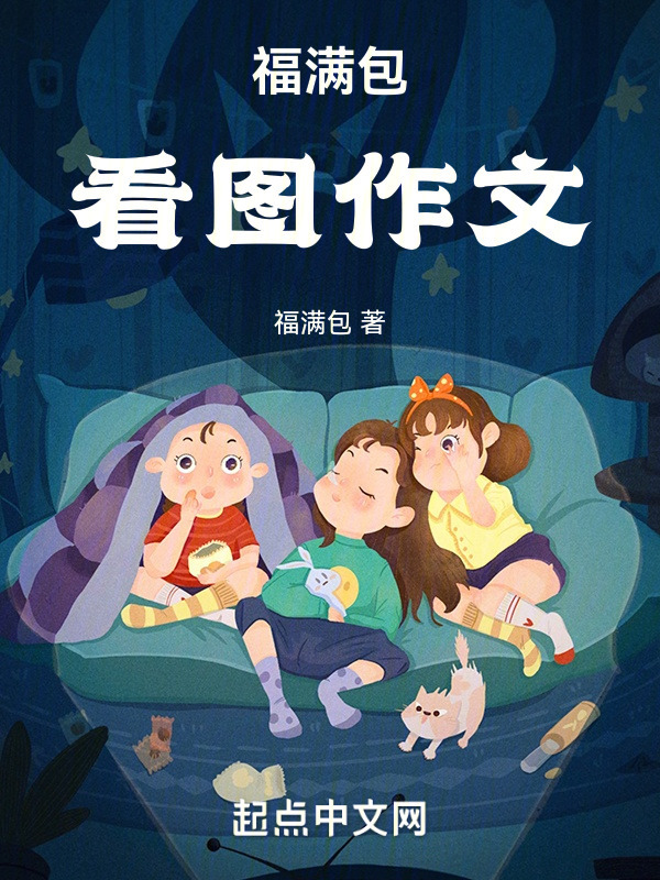 福满包看图作文在线阅读