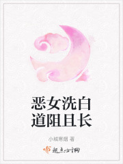 恶女洗白道阻且长在线阅读