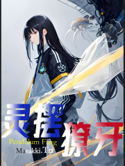 灵摆獠牙