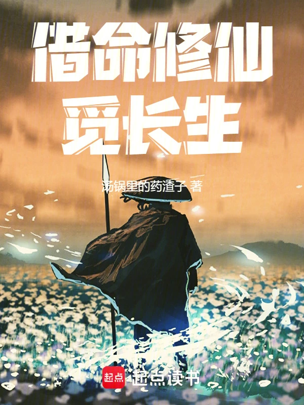 借命修仙觅长生