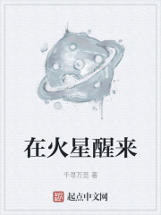在火星醒来在线阅读