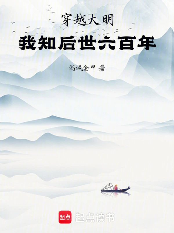 穿越大明，我知后世六百年
