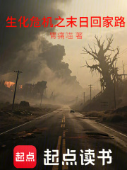 生化危机之末日回家路在线阅读