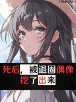 死后，被退圈偶像挖了出来封面