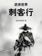 [武侠国术]《武侠世界刺客行》（校对版全本）作者：远山依旧在【TXT】【种满香菜校对】