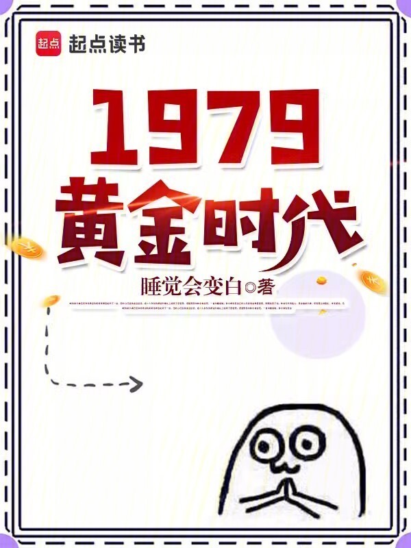 1979黄金时代在线阅读