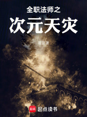 全职法师之次元