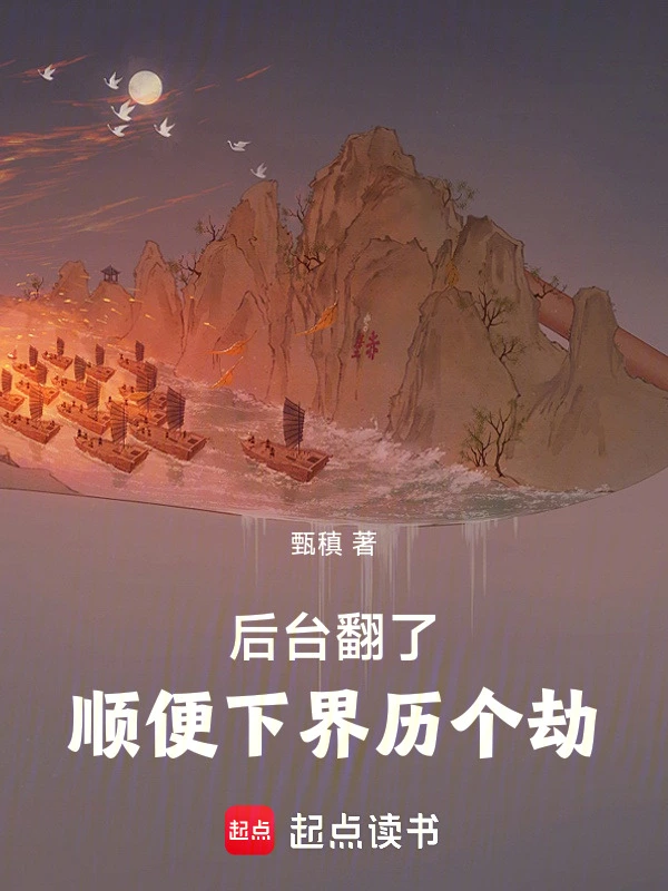 后台翻了，顺便下界历个劫