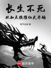长生不死从加点横推仙武开始